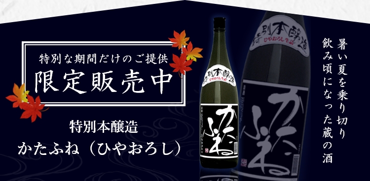 10～12月限定　特別本醸造　かたふね（ひやおろし）